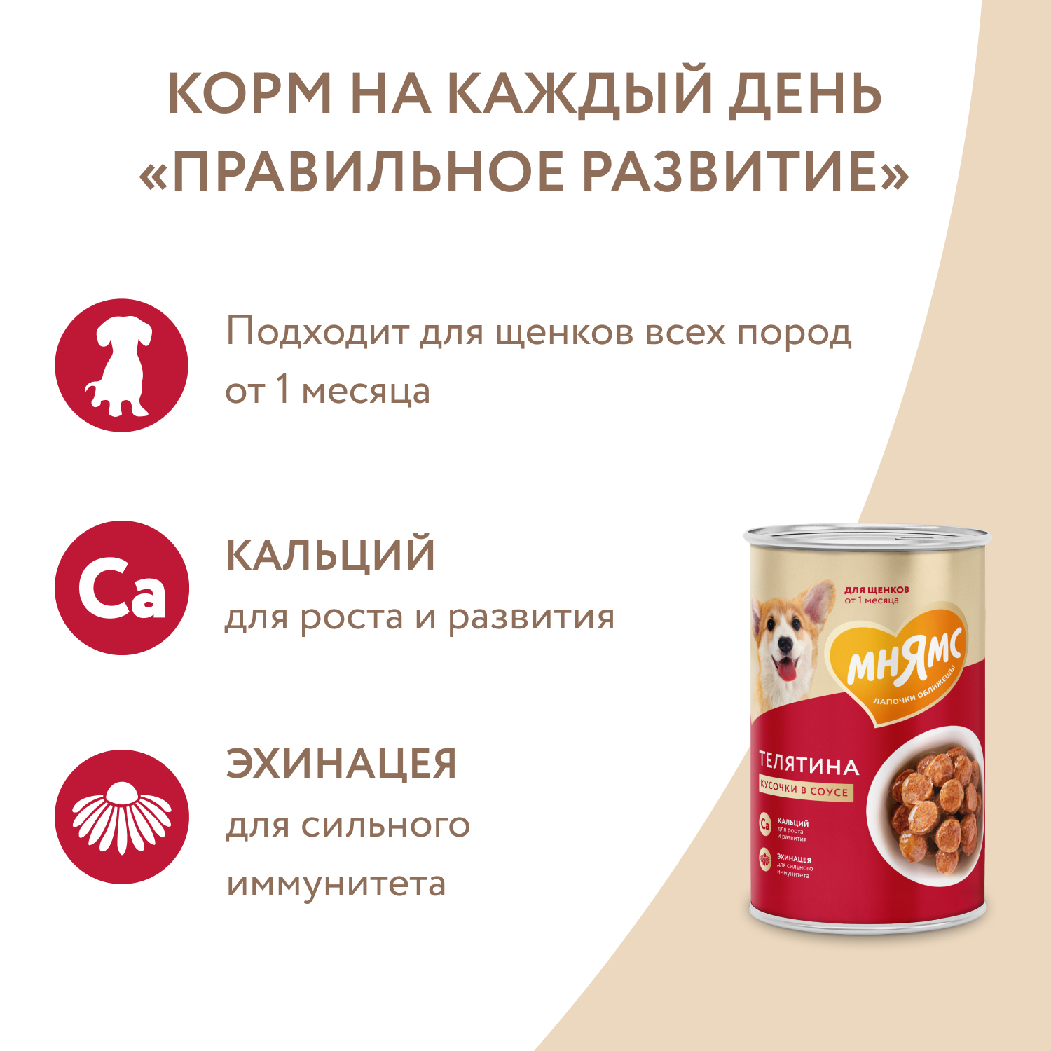 Корм для щенков Мнямс Правильное развитие для всех пород кусочки в соусе с телятиной консервированный 400г - фото 6