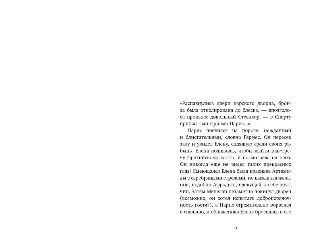 Книга КОЛИБРИ Миф о Елене Троянской Женщина которая 3000 лет сводит с ума человечество - фото 10
