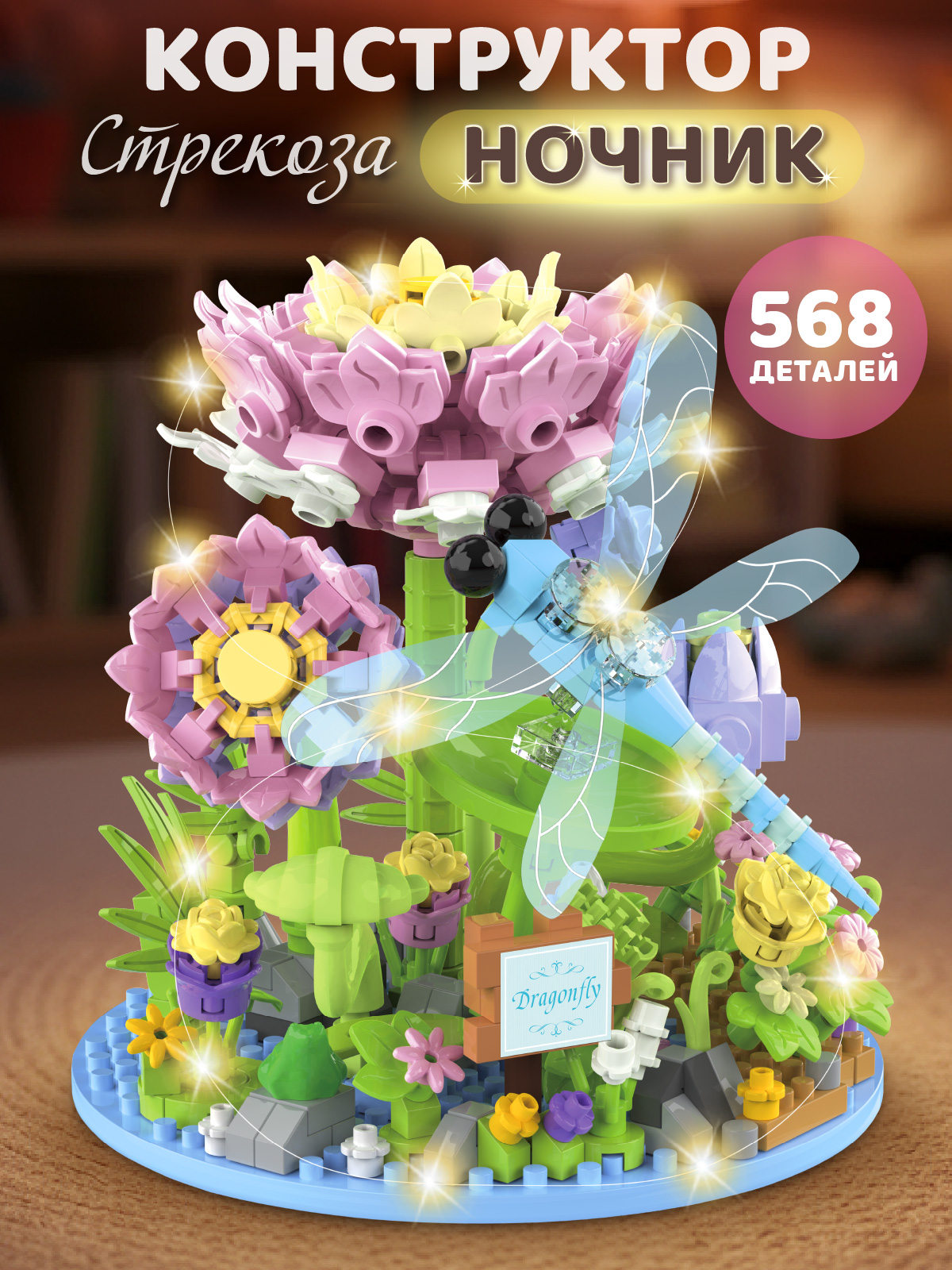 Конструктор Компания Друзей Стрекоза в цветах 568 дет. - фото 1