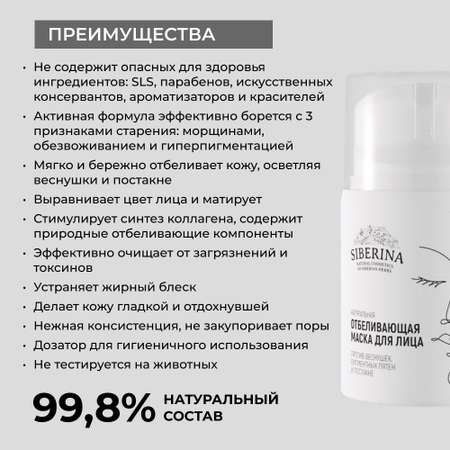 Маска Siberina 50 мл