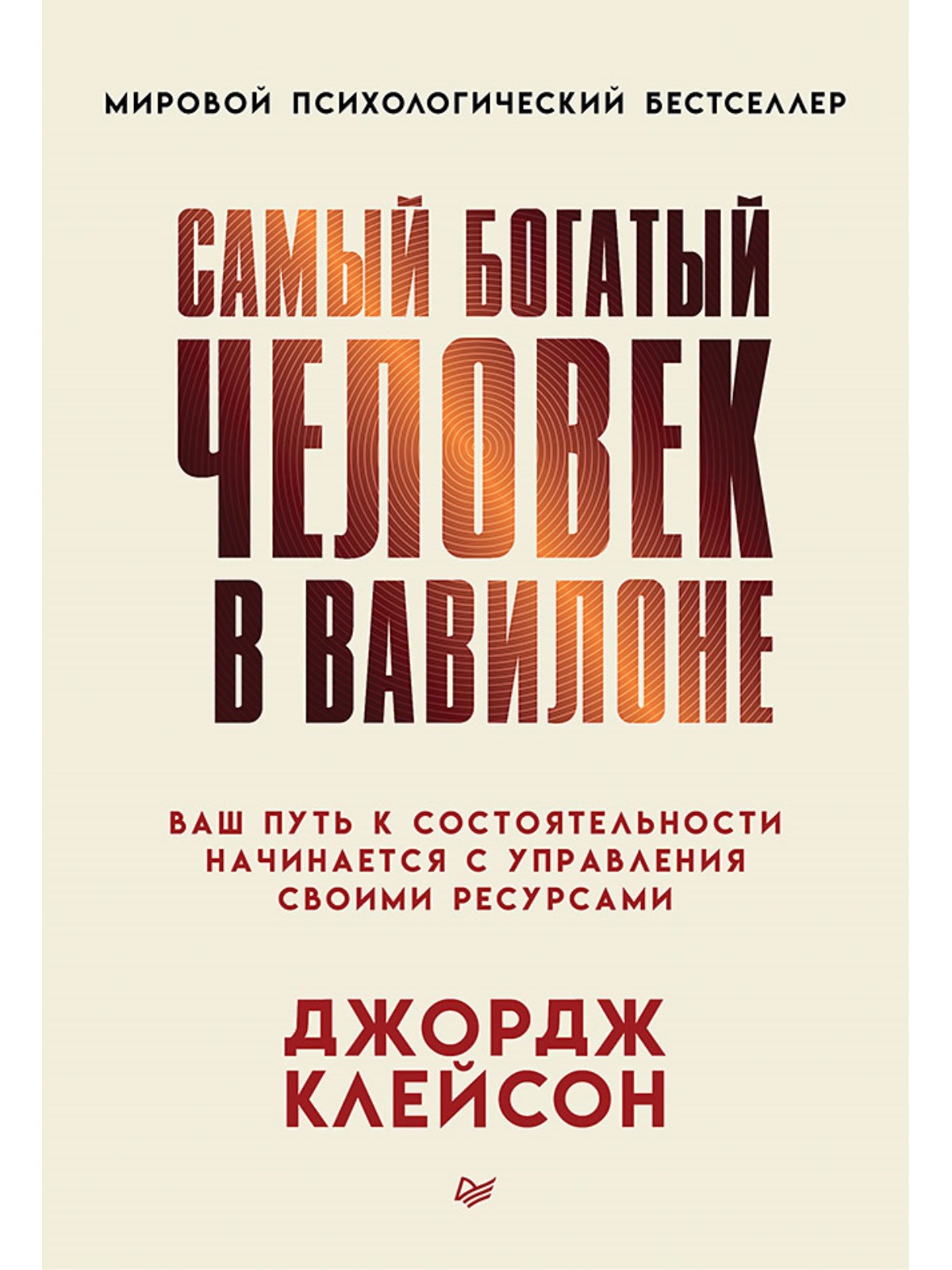 Книга Самый богатый человек в Вавилоне ПИТЕР Мягкая обложка - фото 1