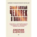 Книга Самый богатый человек в Вавилоне ПИТЕР Мягкая обложка