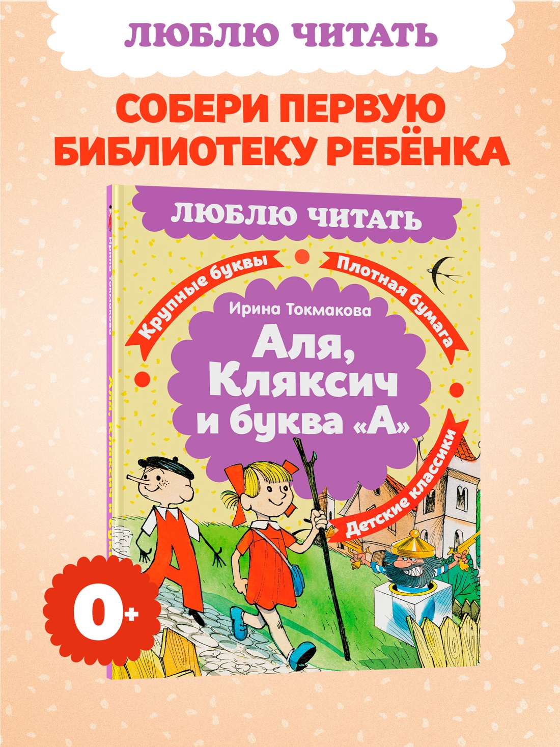 Книга Махаон Люблю читать Токмакова И Аля Кляксич и буква А - фото 4