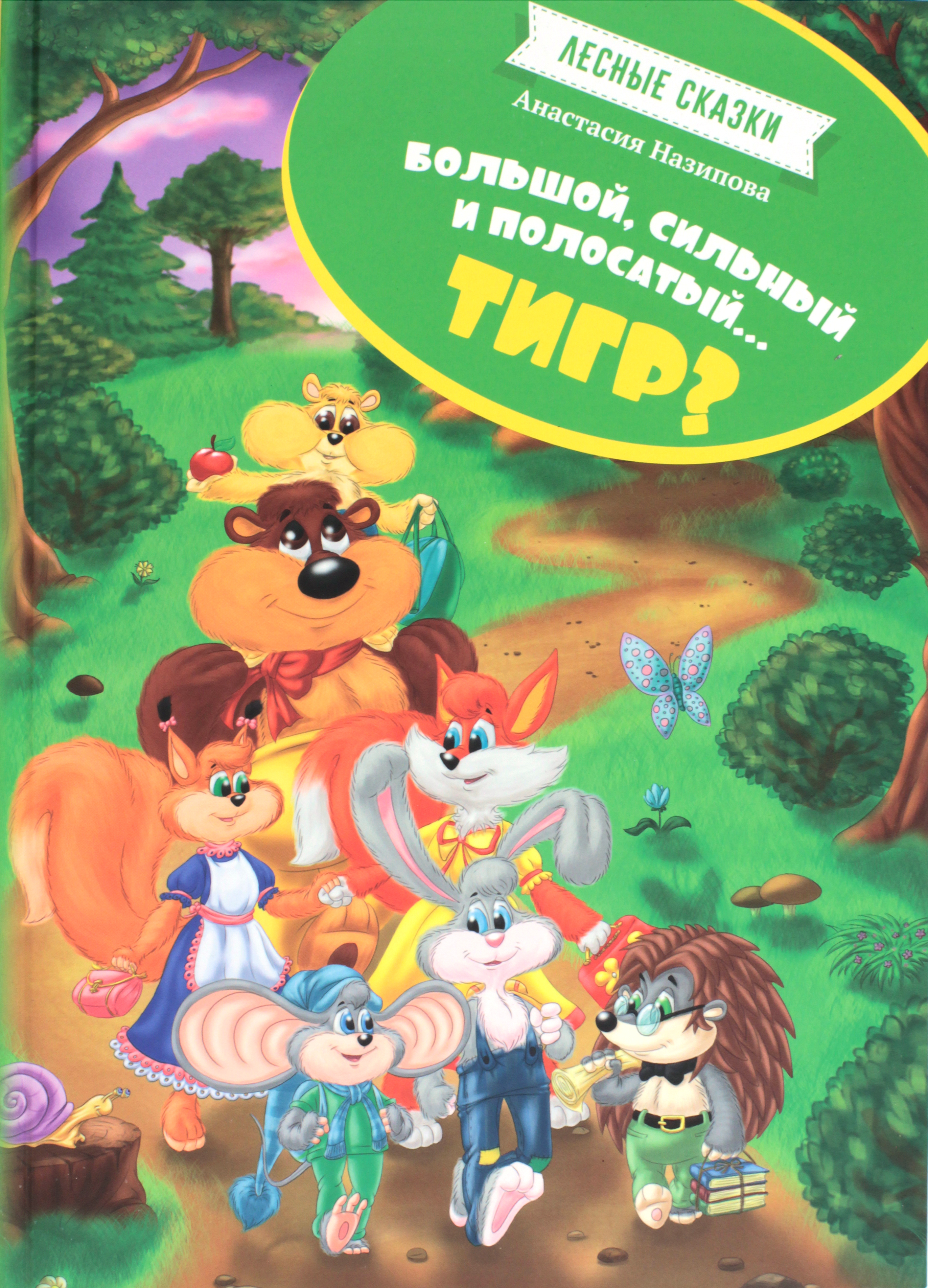 Книга Лабиринт Лесные сказки. Большой, сильный, полосатый...тигр? - фото 1