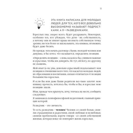 Книга ПИТЕР Как перевоспитать трудных родителей и другие проблемы которые должен решать разведчик-подросток