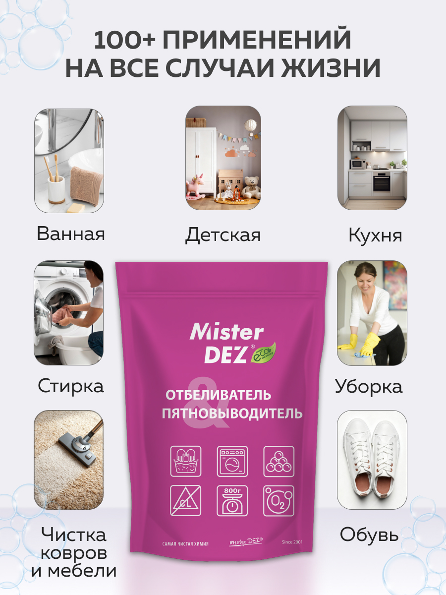 Отбеливатель Mister Dez Eco-Cleaning 0.8 кг - фото 10
