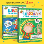 Комплект Школа Семи Гномов Базовый курс 3+ 12 книг речь мышление моторика окружающий мир