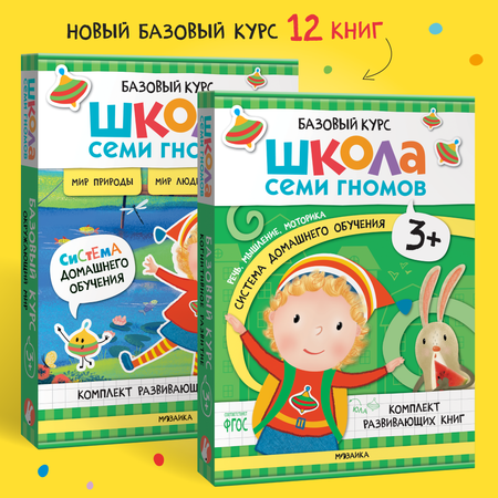Комплект Школа Семи Гномов Базовый курс 6+ 12 книг речь мышление моторика окружающий мир