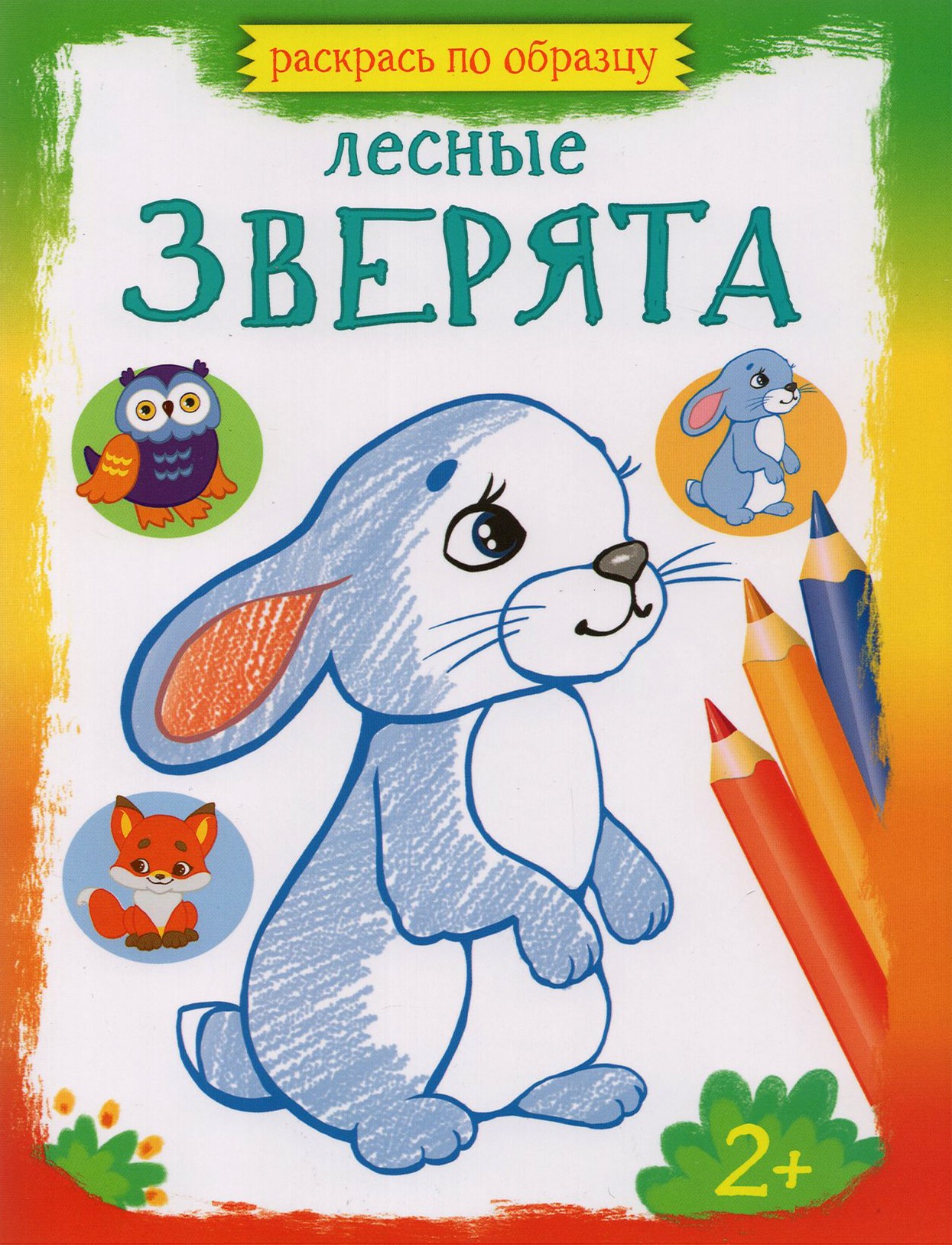 Книга Качели Лесные зверята - фото 1