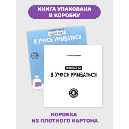 Книга игрушка для малышей Счастье внутри с подвижными элементами \"Я учусь умываться\"
