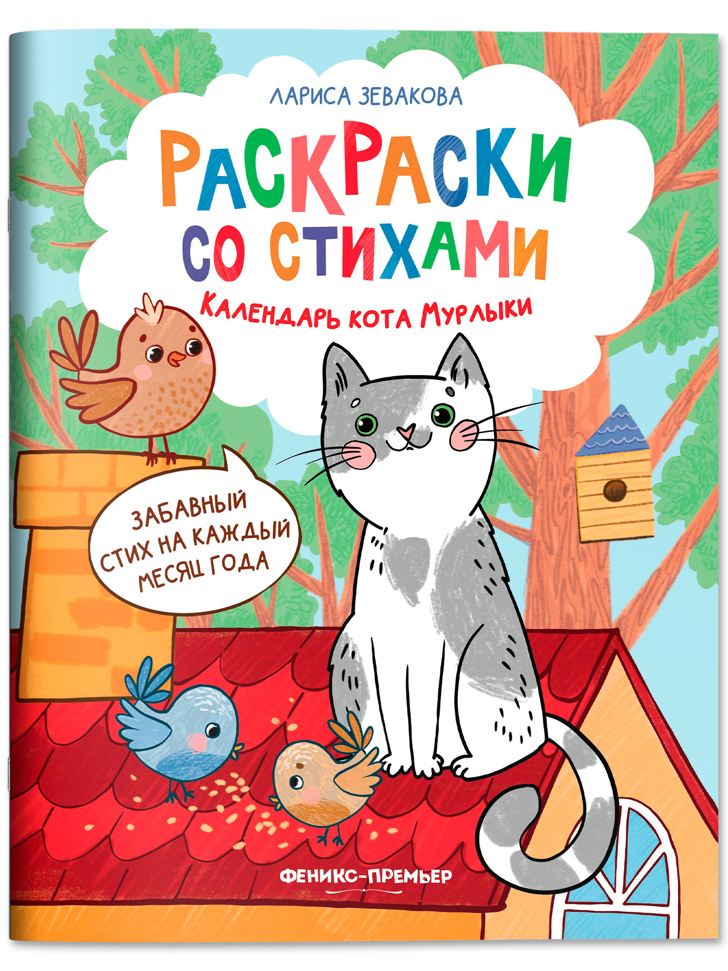 Книга раскраска Феникс Календарь кота Мурлыки - фото 1