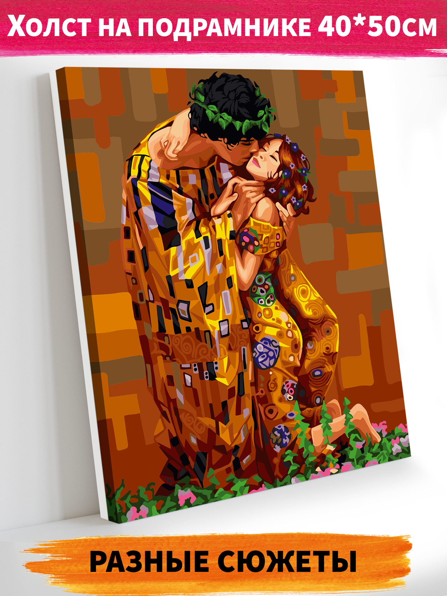 Картина по номерам Art on Canvas Поцелуй в ассортименте - фото 1