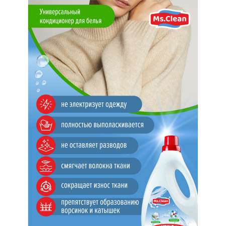 Универсальный кондиционер Ms.Clean для белья 2 л.