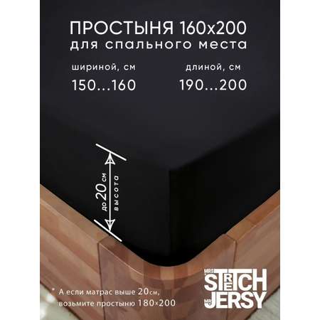 Простыня на резинке 160х200 см Mrs.Stretch Mr.Jersy натяжная трикотажная цвет черный
