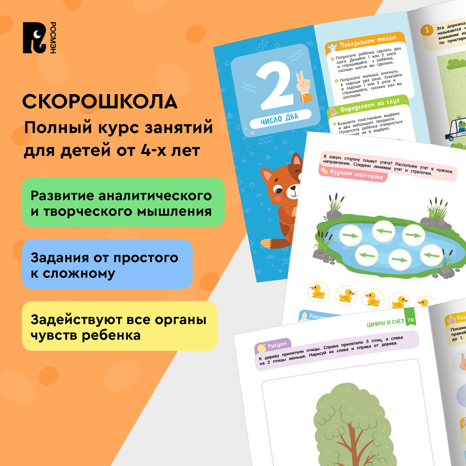Комплект Росмэн Скорошкола Полный курс занятий 4 книги от 4 лет - фото 5