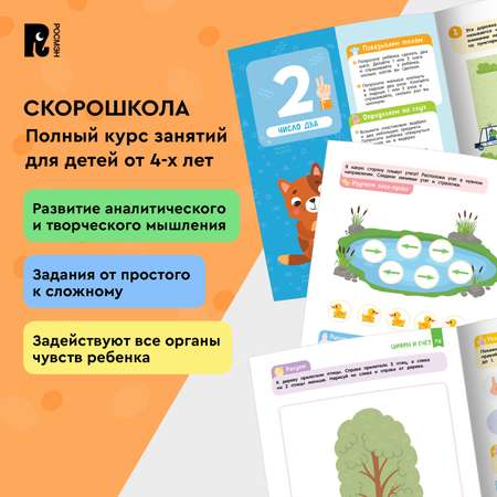 Комплект Росмэн Скорошкола Полный курс занятий 4 книги от 4 лет
