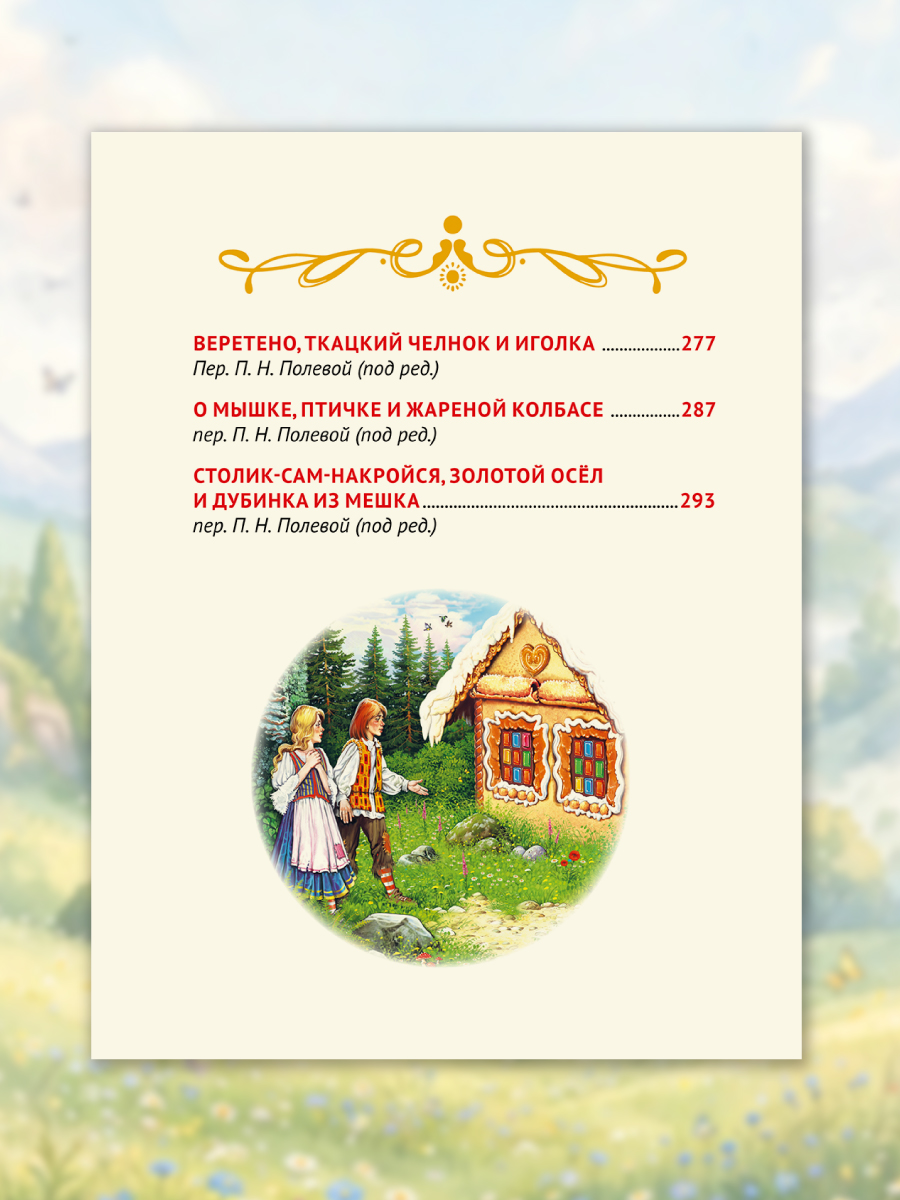 Книга Проф-Пресс Большая книга сказок для малышей Сказки Братьев Гримм - фото 8