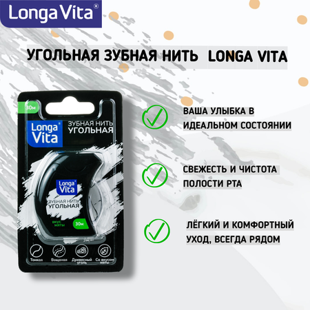 Зубная нить LONGA VITA