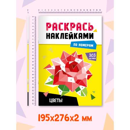 Раскраска Проф-Пресс наклейками по номерам. 4 картинки. А4. Цветы