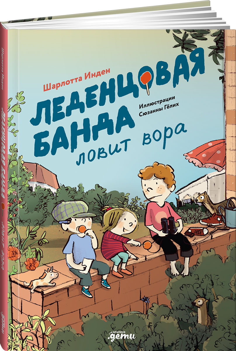 Книга Альпина. Дети Леденцовая банда ловит вора - фото 1