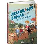 Книга Альпина. Дети Леденцовая банда ловит вора