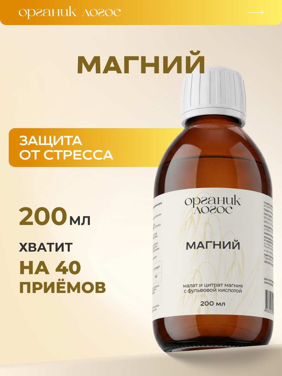 Магнат-ОЛ Магний Цитрат Малат жидкий ОРГАНИК ЛОГОС 200 мл - фото 1