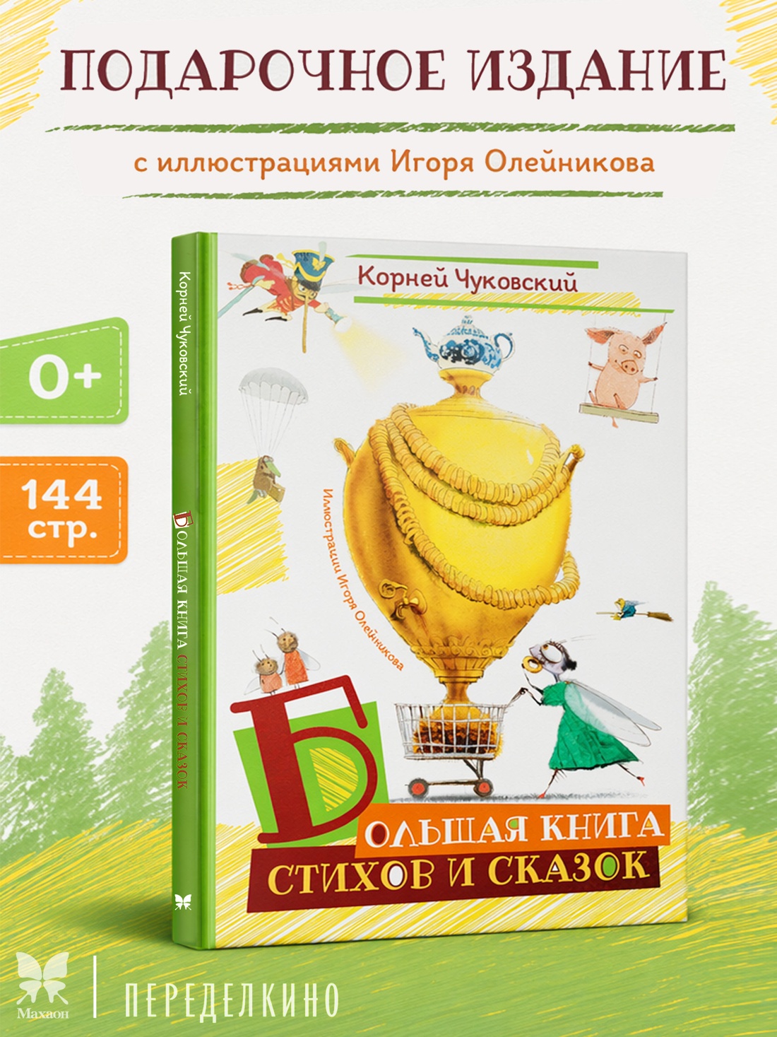 Книга Махаон ШДЛ Чуковский К Большая книга стихов и сказок илл И Олейникова - фото 4