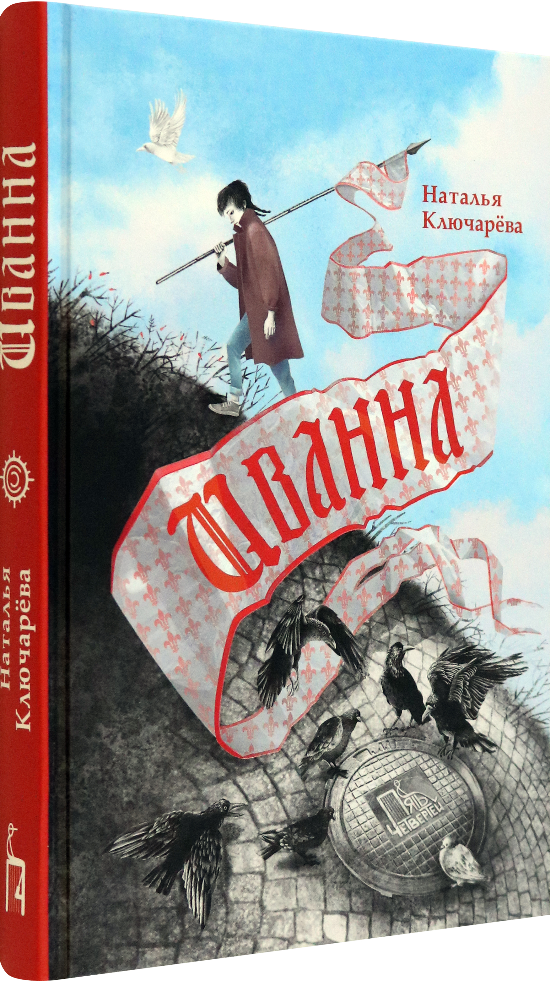 Книга Пять четвертей Иванна - фото 2
