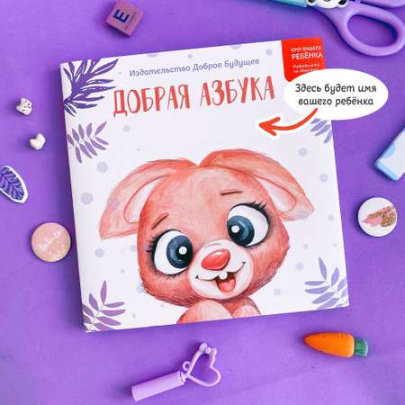 Книга Bambinic Добрая азбука фиолетовая