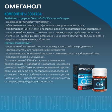 БАД Омеганол Vision с Омега 3 и лютеином капсулы по 0.6г №30