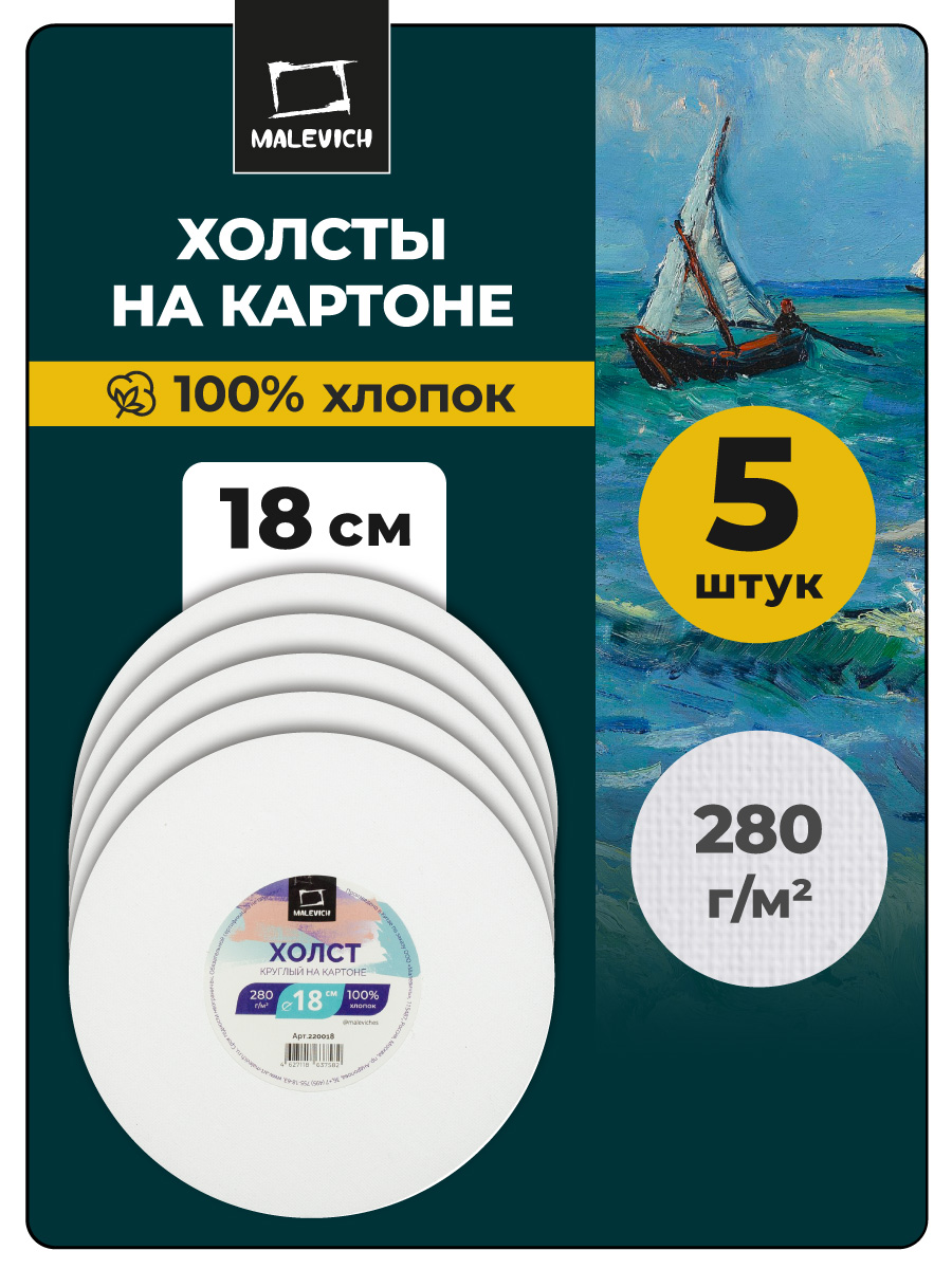 Холст Малевичъ на картоне круглый 18 см набор 5 шт - фото 1