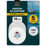 Холст Малевичъ на картоне круглый 18 см набор 5 шт
