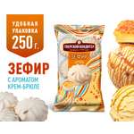 Зефир Тверской кондитер с ароматом крем-брюле 250 грамм