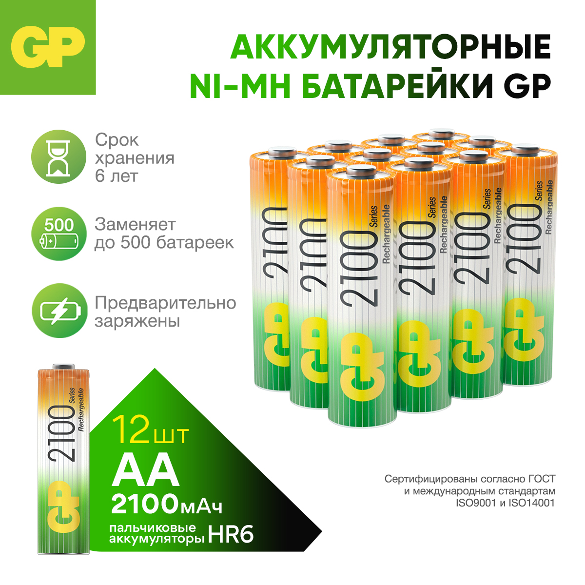 Набор аккумуляторов GP (пальчиковые) 210AA 12 штук - фото 1