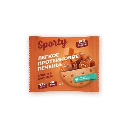 Печенье Sporty протеиновое Солёная карамель