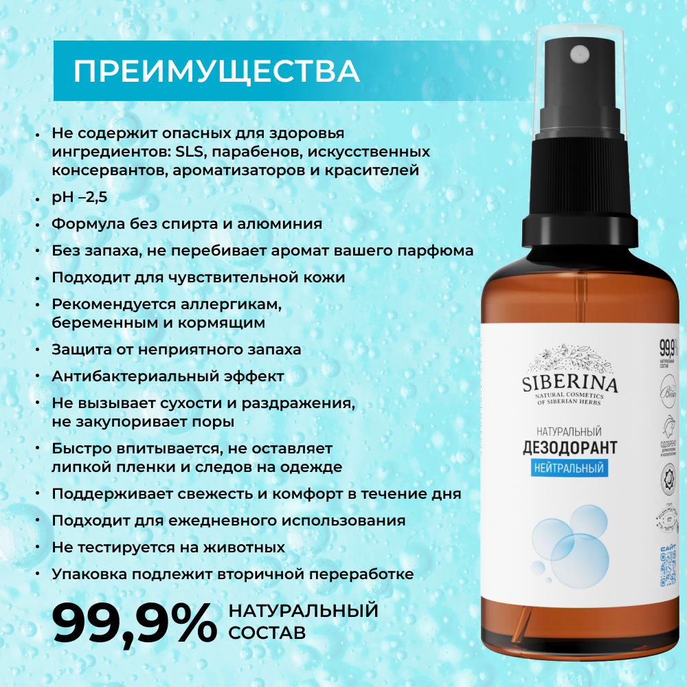Дезодорант-спрей Siberina натуральный «Нейтральный» для чувствительной кожи 50 мл - фото 3