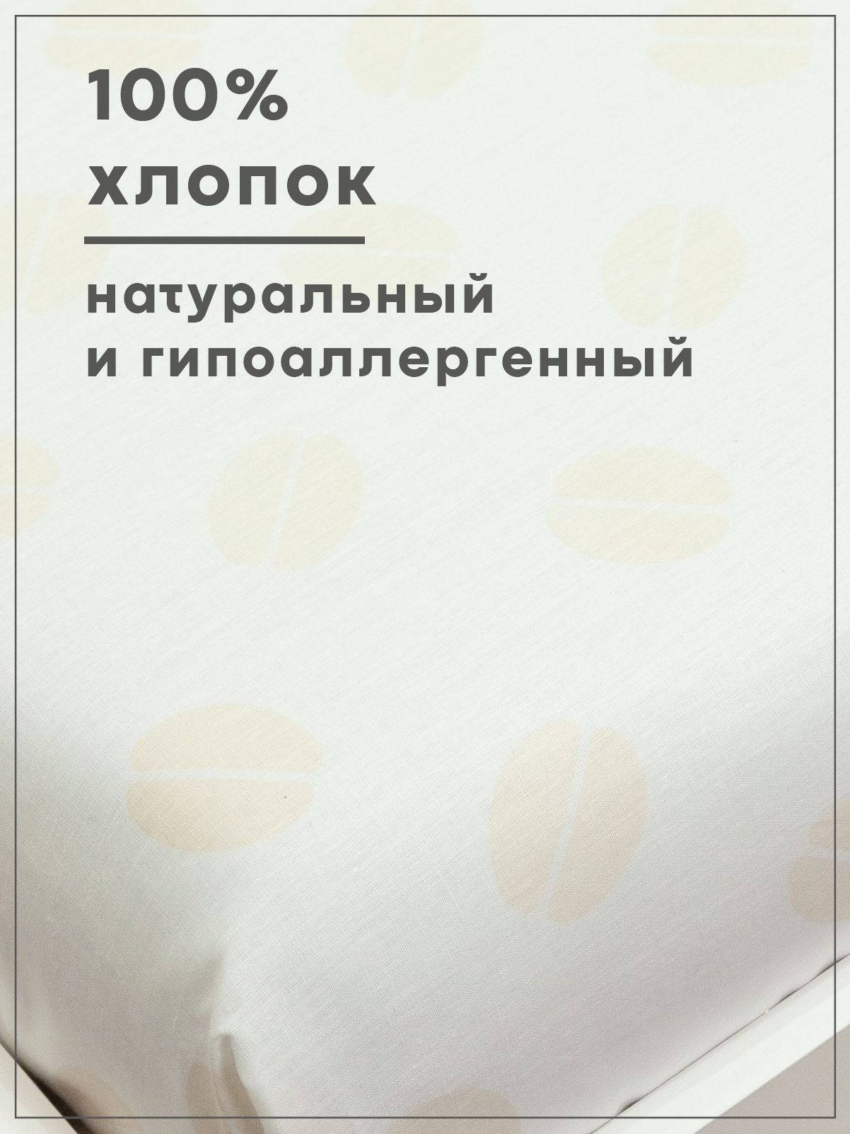 Простыня Wellness Бобы 200 x 214 см 1 шт. - фото 4