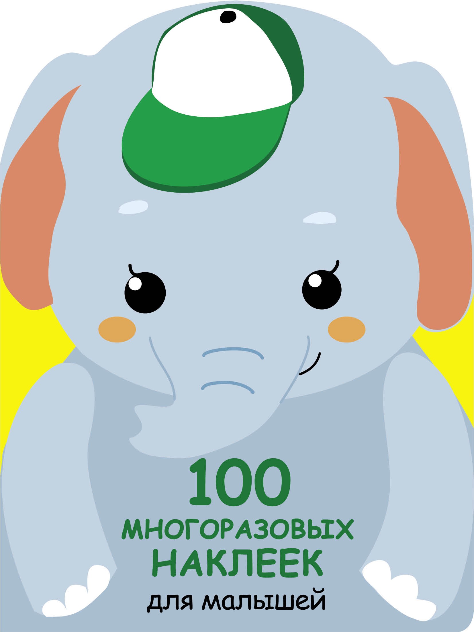 Книга СТРЕКОЗА 100 многоразовых наклеек для малышей Слонёнок - фото 1