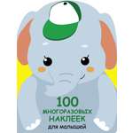 Книга СТРЕКОЗА 100 многоразовых наклеек для малышей Слонёнок