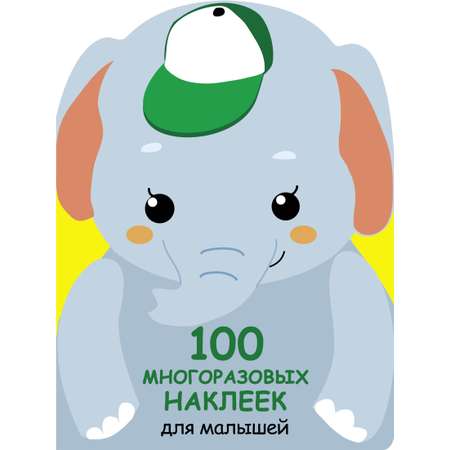 Книга СТРЕКОЗА 100 многоразовых наклеек для малышей Слонёнок