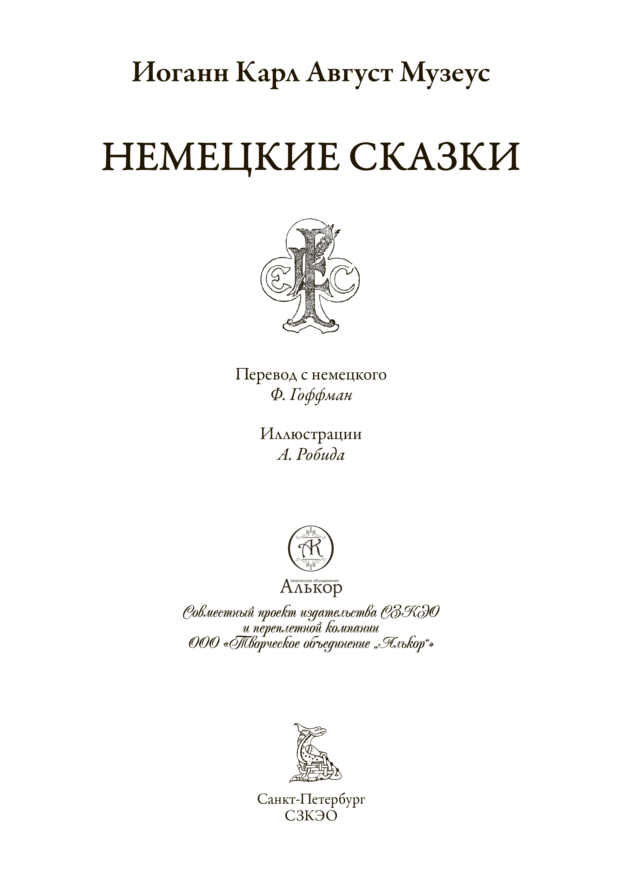 Книга СЗКЭО БМЛ Музеус Немецкие сказки - фото 2
