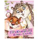 Книга АСТ Приключения Хомы и Суслика