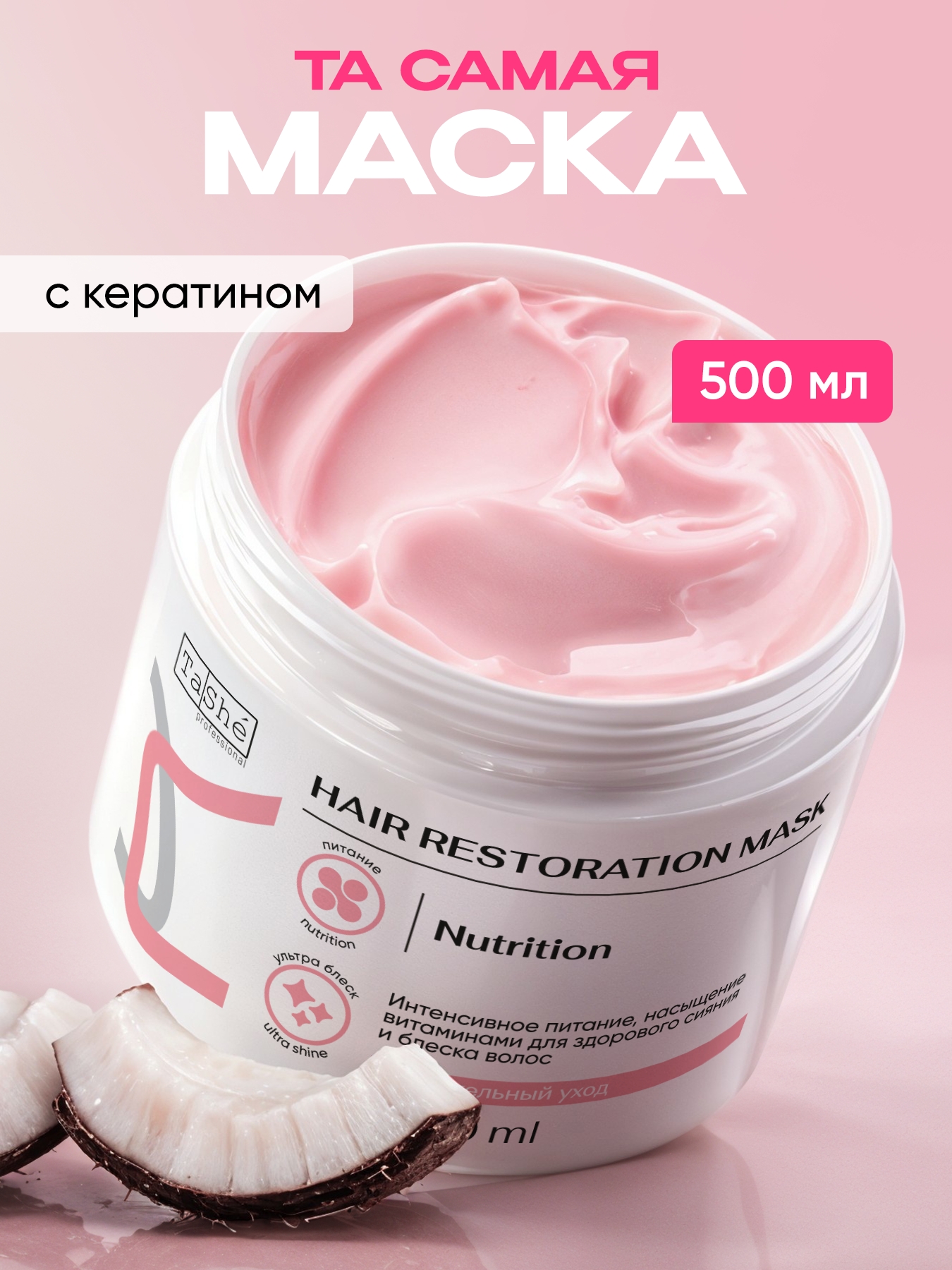 Маска Tashe Professional 500 мл - фото 1