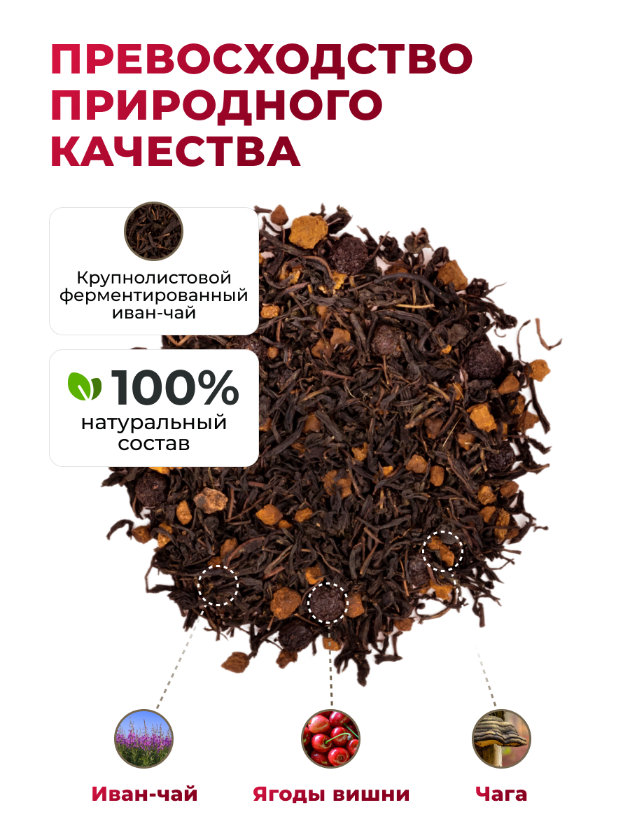 Напиток чайный Предгорья Белухи Иван-чай ферментированный с чагой и ягодами вишни 100 гр - фото 5