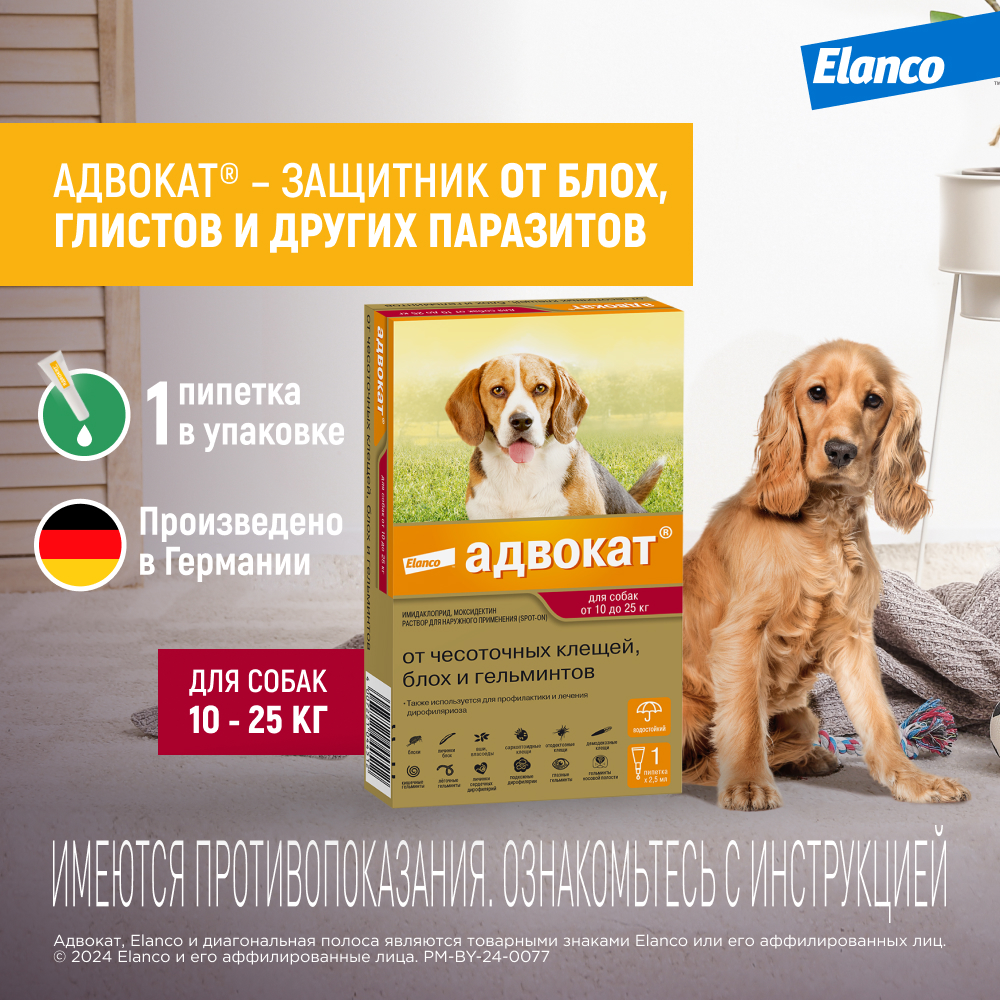 Капли для собак Elanco Адвокат от 10 до 25кг антипаразитарные 1пипетка - фото 2