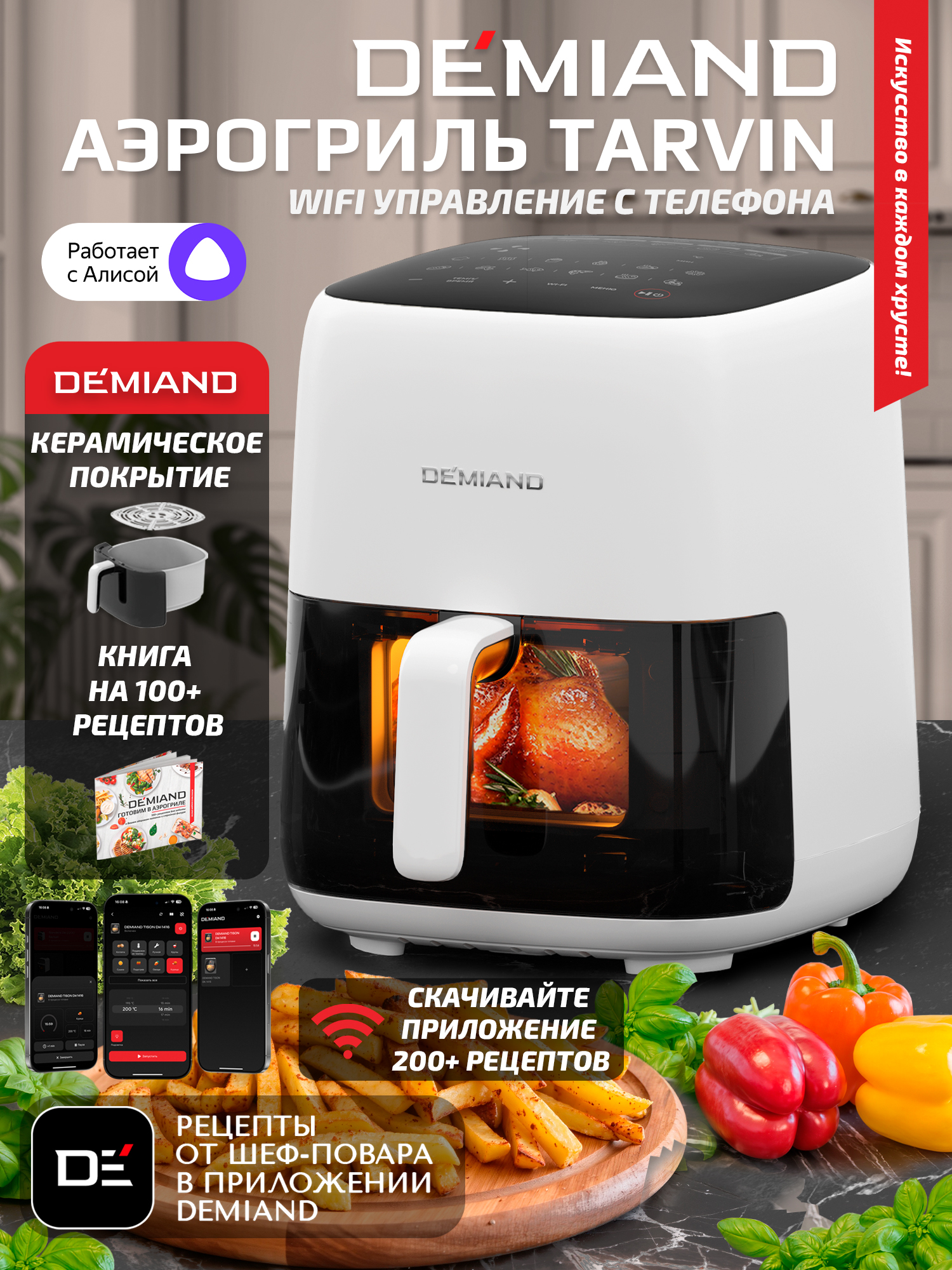 Изображение товара Аэрогриль DEMIAND TARVIN с wi-fi керамическое покрытие чаши Изображение товара Аэрогриль DEMIAND TARVIN с wi-fi керамическое покрытие чаши