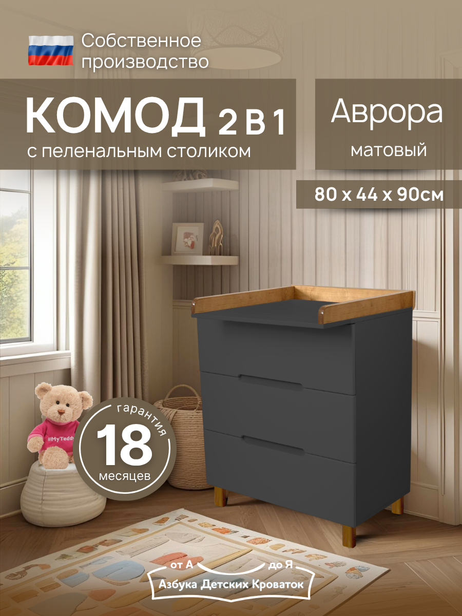 Комод пеленальный Азбука Кроваток Аврора 3 ящика графит бук - фото 1