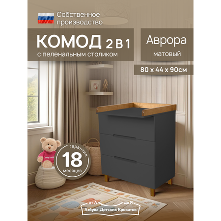 Комод пеленальный Азбука Кроваток Аврора 3 ящика графит бук