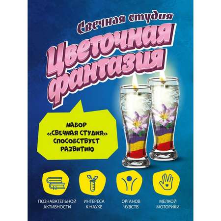 Набор Школа Талантов Цветочная фантазия свеча