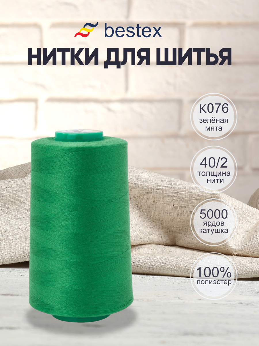 Нитки для шитья 40/2 Bestex 5000 ярдов 1 шт цвет K076 - фото 1